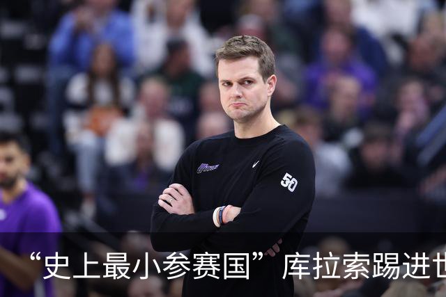 “史上最小参赛国”库拉索踢进世界杯首球！中国老板娘在当地请球迷吃烧烤，进球时刻街头轰动