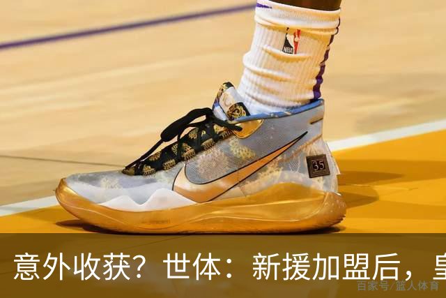 意外收获？世体：新援加盟后，皇马将从7月1日起获得FIFA补偿金